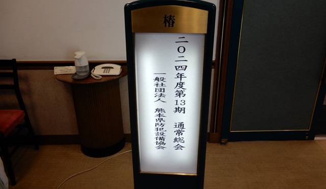 「令和６年度通常総会」開催