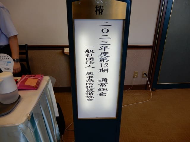 「令和５年度通常総会」開催