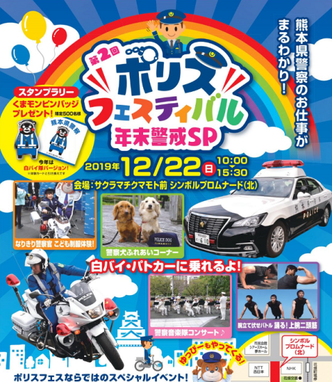 ポリスフェスティバル２０１９（第二回）